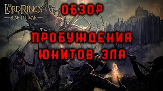 LOTR: Rise to War - ОБЗОР НАВЫКОВ ПРОБУЖДЕНИЯ ЮНИТОВ ЗЛА