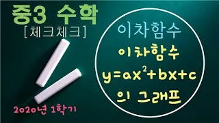 중3 수학 25. 이차함수 y=ax^2+bx+c의 그래프 (일반형) [ 체크체크 ]