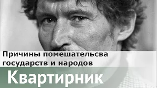 О причинах помешательства государств и народов | Александр Секацкий