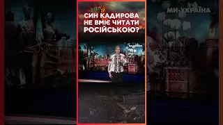 Син КАДИРОВА ЗГАНЬБИВСЯ, що НЕ ВМІЄ російською ЧИТАТИ / СЕРЙОЗНО?!