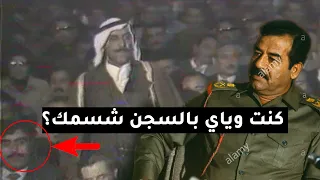 ذكاء صدام حسين يكشف مدير عام كان معه في السجن من بين المئات ويحقق معه!!