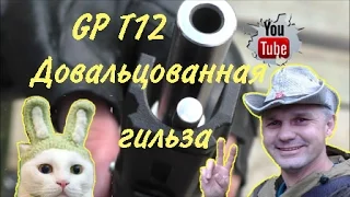 GP Т12. Довальцованные гильзы.