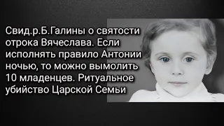 Отр.Вячеслав.Если исполнять ночью прав.Антонии,то можно вымолить 10 младенцев.Убийство Царской семьи