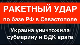 10 украинских ракет уничтожили субмарину и БДК России в севастопольском доке