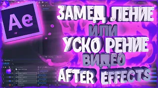 КАК УСКОРИТЬ или ЗАМЕДЛИТЬ ВИДЕО в AFTER EFFECTS 2020?