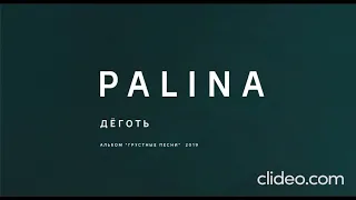 PALINA - Деготь (Караоке)