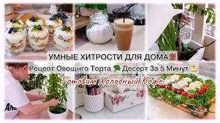 УМНЫЕ ХИТРОСТИ ДЛЯ ДОМА 💯 РЕЦЕПТ ОВОЩНОГО ТОРТА 🥦 ДЕСЕРТ ЗА 5 МИНУТ🍰