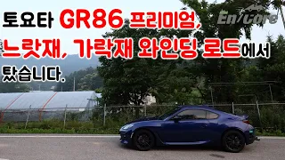 토요타 GR86 프리미엄, 느랏재, 가락재 와인딩 로드에서 타 보았습니다(2022 Toyota GR86 Premium, Test Drive on the Winding Road)