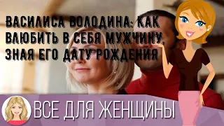 Василиса Володина: как влюбить в себя мужчину, зная его дату рождения