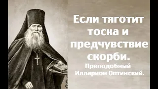 Если тяготит тоска и предчувствие скорби. Преподобный Илларион Оптинский.