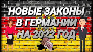 Новые законы в германии 2022/ Пенсия/ Налоги/ Зарплаты/ Штрафы.