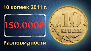 The real price of the coin is 10 kopecks in 2011. Analysis of varieties and their cost. Russia.