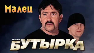 БУТЫРКА гр. - Малец | Official Music Video | 2005 г. | 12+