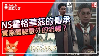 【遊戲分享】Switch版 霍格華茲的傳承 真的能玩？犧牲畫面之後值得買嗎？Switch版跟其他版比還有優點？