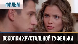 ▶️ Осколки хрустальной туфельки - Мелодрама | Фильмы и сериалы - Русские мелодрамы