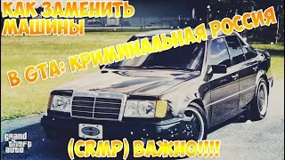 Как заменить машины в GTA: Криминальная Россия (CRMP) ВАЖНО!!!!