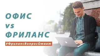 Офис или Фриланс? ► ЧТО ВЫБРАТЬ? | #ФрилансВопросОтвет