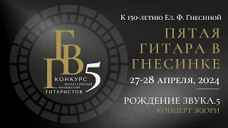 Рождение звука. 5 - концерт жюри Пятой "Гитары в Гнесинке" - 2024