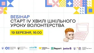 Старт 4 хвилі Шкільних уроків волонтерства