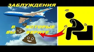 ЗАБЛУЖДЕНИЯ В КОТОРЫЕ ВЫ ВЕРИТЕ!ЗАБЛУЖДЕНИЯ ИЛИ ОБМАН!ВЫ ДАЖЕ И НЕ ДУМАЛИ,ЧТО ЭТО ТАК НА САМОМ ДЕЛЕ!