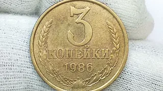 3 копейки 1986 года. СССР.