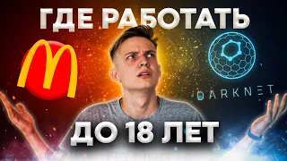 Как заработать подростку до 18 лет? || Как найти работу несовершеннолетнему?