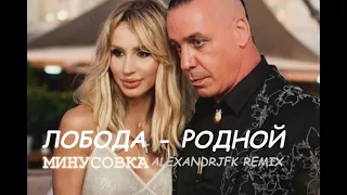 Лобода - Родной Минусовка (Alexandrjfk Remix) лобода родной