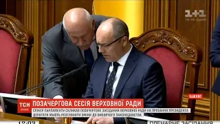 На прохання президента спікер парламенту скликав позачергове засідання ВР