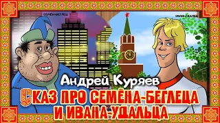 Сказ про Семена -  беглеца и Ивана - удальца