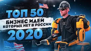 ТОП 50 бизнес идеи 2020. Бизнес которго нет в России. Бизнес идеи 2021. Бизнес идея 2020.