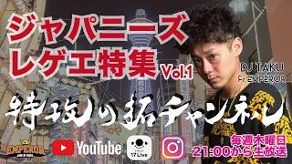 よってらっしゃい！みてらっしゃい！【ジャパニーズレゲエ特集 VOL.1】