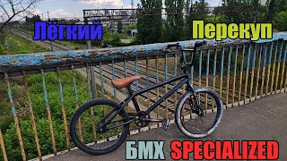 Лёгкий Перекуп - БМХ SPECIALIZED Fuse | Избавляюсь от старого хлама | 12 Cерия