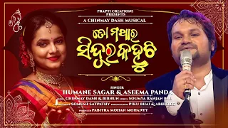 To Mathara Sindura Kahuchhi | Odia Romantic Song | Studio Version | Humane Sagar | Aseema Panda