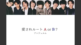 【Snow Man × アンジュルム】Snow Manに『愛されルート A or B？』歌わせてみた