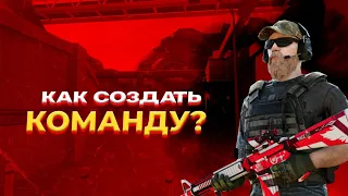 Как создать команду с нуля | Standoff 2