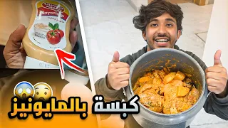 كبسة نكهة الفحم بالمايونيز !!😨 اقوى كبسة ممكن تشوفها 😍🔥