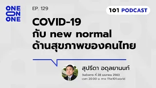 101 One-On-One Ep.129 : COVID-19 กับ New Normal ด้านสุขภาพของคนไทย กับ สุปรีดา อดุลยานนท์