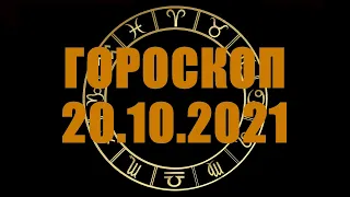 Гороскоп на 20.10.2021