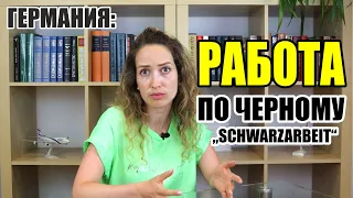 Германия 2022. Жизнь в Германии. Работа в Германии. Работа по черному в Германии