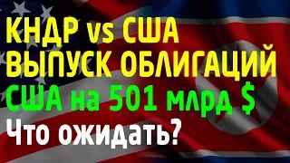 Обзор фьючерсов FORTS. КНДР vs США и выпуск облигаций США на $501млрд. [06.09.17]. Трейдинг