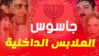 الجاسوس عزام عزام وعماد عبد الحميد. جاسوس الملابس الداخلية