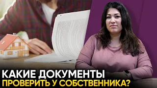 Какие документы нужно проверять у продавца перед покупкой квартиры?