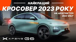 XPENG G6. Вражаючий кросовер на 800-вольтовій архітектурі