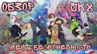 Скейт: бесконечность × SK8 the infinity × Обзор на аниме