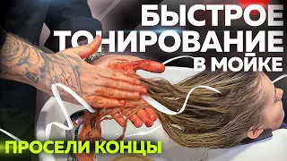 Быстрое тонирование в мойке | Цвет «провалился», как чистить