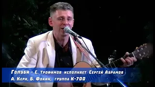 Голуби - С. Трофимов исп.  Сергей Абрамов