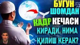 2024 5 Апрель БУГУН ШОМДАН КАДР КЕЧАСИ КИРАДИ. НИМА ҚИЛИШ КEРАК? laylatul qadr kechasi haqida