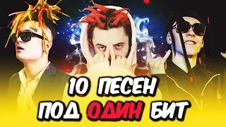 🔥10 ПЕСЕН ПОД 1 БИТ (Big Baby Tape, GONE.Fludd, LIL MORTY, FACE) MASHUP