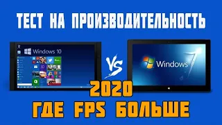 сравнение windows 7 и windows 10 в играх  Игровое Тестирование Windows 7 vs 10