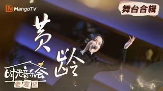 【时光音乐会·#黄龄】音乐百无禁忌  绽放自由自在｜优质舞台合辑 ｜《时光音乐会老友记》Time Concert·Old Friends｜MangoTV